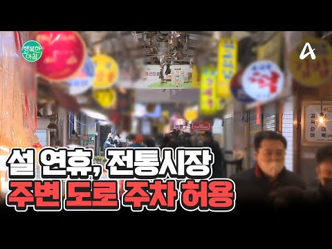 <strong>설</strong> <strong>연휴</strong> <strong>기간</strong>, 전통시장 주변 도로 주차 허용 #설연휴주차 | 행복한 아침 1532 회