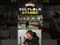 【MADTOWN】トラブルが多すぎる結婚式【かんせる/わきを/叶/ごっちゃんマイキー/Yuni】 #shorts