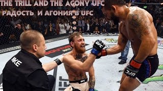 Слёзы радость и горя UFC || The Thrill and the Agony UFC