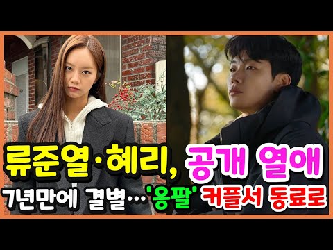 류준열·혜리, 공개 열애 7년만에 결별…&#39;응팔&#39; 커플서 동료로