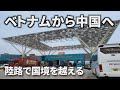 国境を越えたら街の雰囲気が全然違った🇨🇳