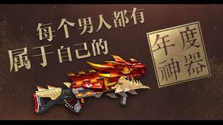 [CSO China Review] Red Dragon Cannon (New Year 2017 Weapon)