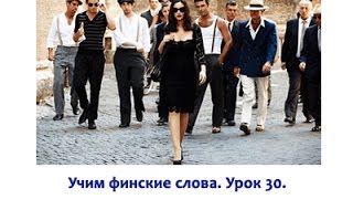 Финляндия. Финский язык для начинающих. Слова к 30 уроку. Финляндия. Финский язык для начинающих. Слова к 30 уроку.