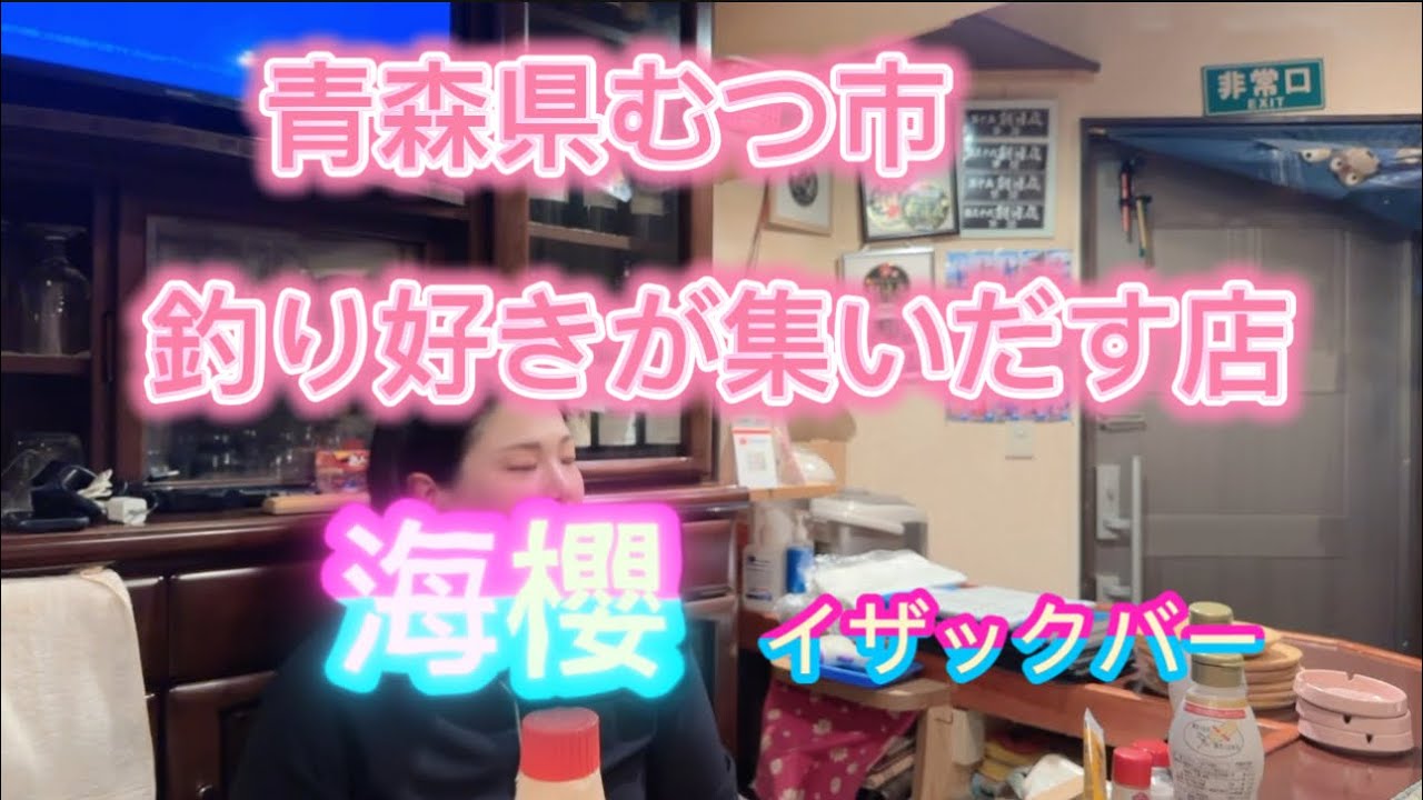 #青森グルメ #むつ市居酒屋 #海櫻 #イザックバー #釣り好き集合 #釣り女子 #釣りバー #新鮮魚料理 #青森の夜 #ママが釣った魚 #釣り居酒屋 #隠れ家バー #居酒屋巡り2025・6・29