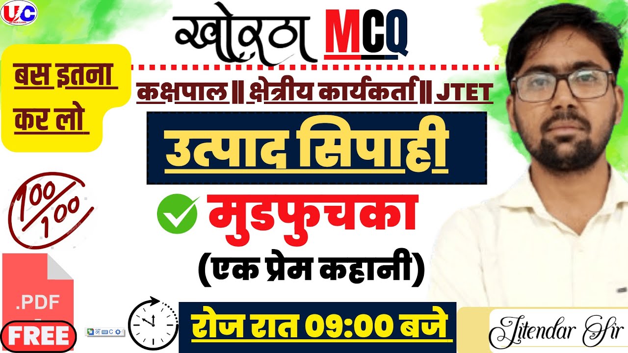 उत्पाद सिपाही खोरठा || मुडफुचका   || कक्षपाल | JFWCE | JTET||  Jitendar Sir |