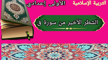 الشطر الأخير من سورة ق للمستوى الأولى إعدادي