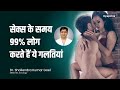 सेक्स के बाद 90% लोग करते हैं ये गलतियां - कहीं उनमें आप भी तो नहीं? | Infections after sex in Hindi