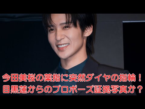 Snow Man目黒蓮と今田美桜「3年間ずっと仲間として一緒に旅行できました」ファッション発表会でプライベート写真公開！今田美桜の薬指に突然ダイヤの指輪！目黒蓮からのプロポーズ証拠写真か？