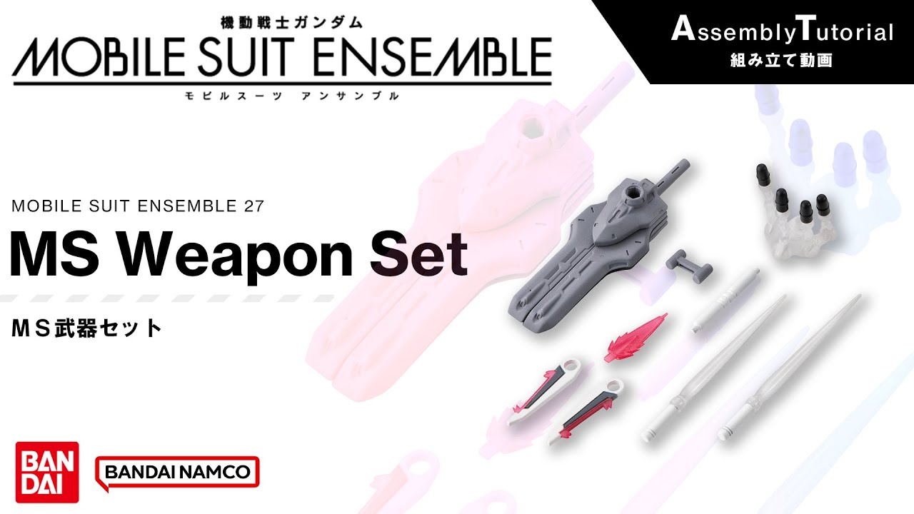 TMC装備フルセット MOBILE SUIT ENSEMBLE 27【Assembly Tutorial】MS Weapon Set - YouTube
