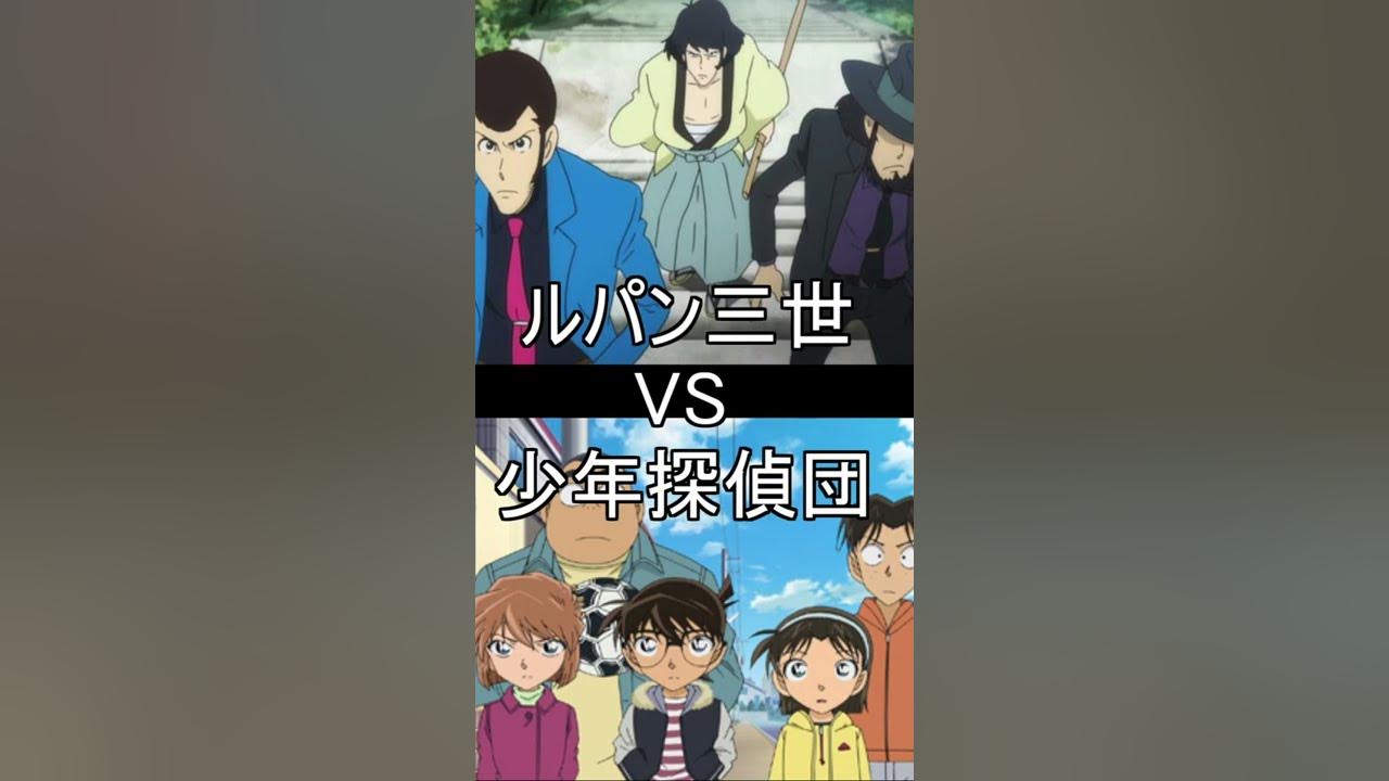 強さ比べ ルパン三世vs少年探偵団 名探偵コナン ルパン三世 Youtube