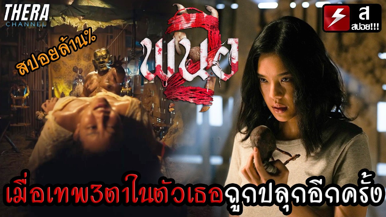 แก้แค้นรุ่นพี่ด้วยคุณไสย...เมื่อเทพ3ตาในตัวเธอถูกปลุกอีกครั้ง!! | สปอย+อธิบายปม พนอ2 PANOR2 #ลองของ4
