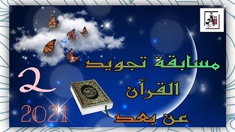 مسابقة تجويد القرآن الكريم عن بعد على الصعيد الوطني المجموعة الثانية