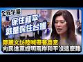 鄭麗文訪陸