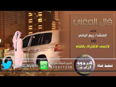 شيلة قال المغني اداء ربيع اليامي تنفيذ هيموو اليامي 