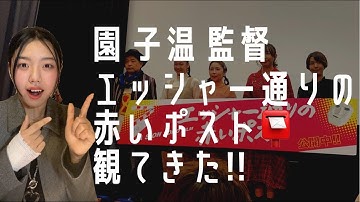 【傑作】園子温監督の『エッシャー通りの赤いポスト』を観にいく道中で聞いてほしい動画　#園子温 #渋谷 #映画紹介