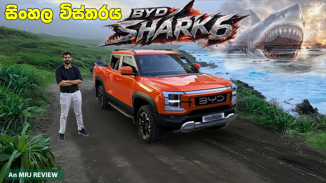 BYD Shark 6 Full Sinhala Review මෝරගේ කථා​ව| AWD | 0-100 5.7 Sec | Dual Mode Off Road | 1st in SL