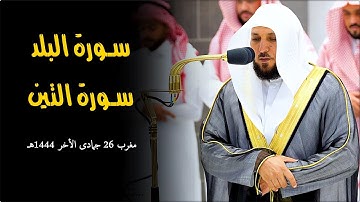 تلاوة خاشعة عذبة من الشيخ د. ماهر المعيقلي لسـورتي البلد والتين | مغرب الخميس ٢٦-٦-١٤٤٤هـ