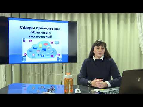 Тема урока: Сферы применения облачных технологий