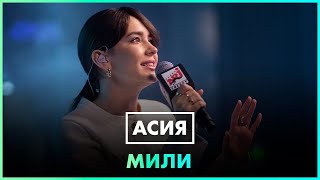 Асия - Мили (Live @ Радио Energy)