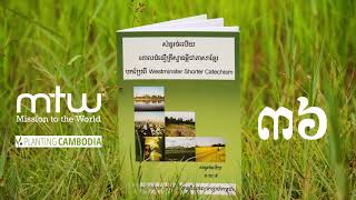 Question 36 - Westminster Shorter Catechism in Khmer
