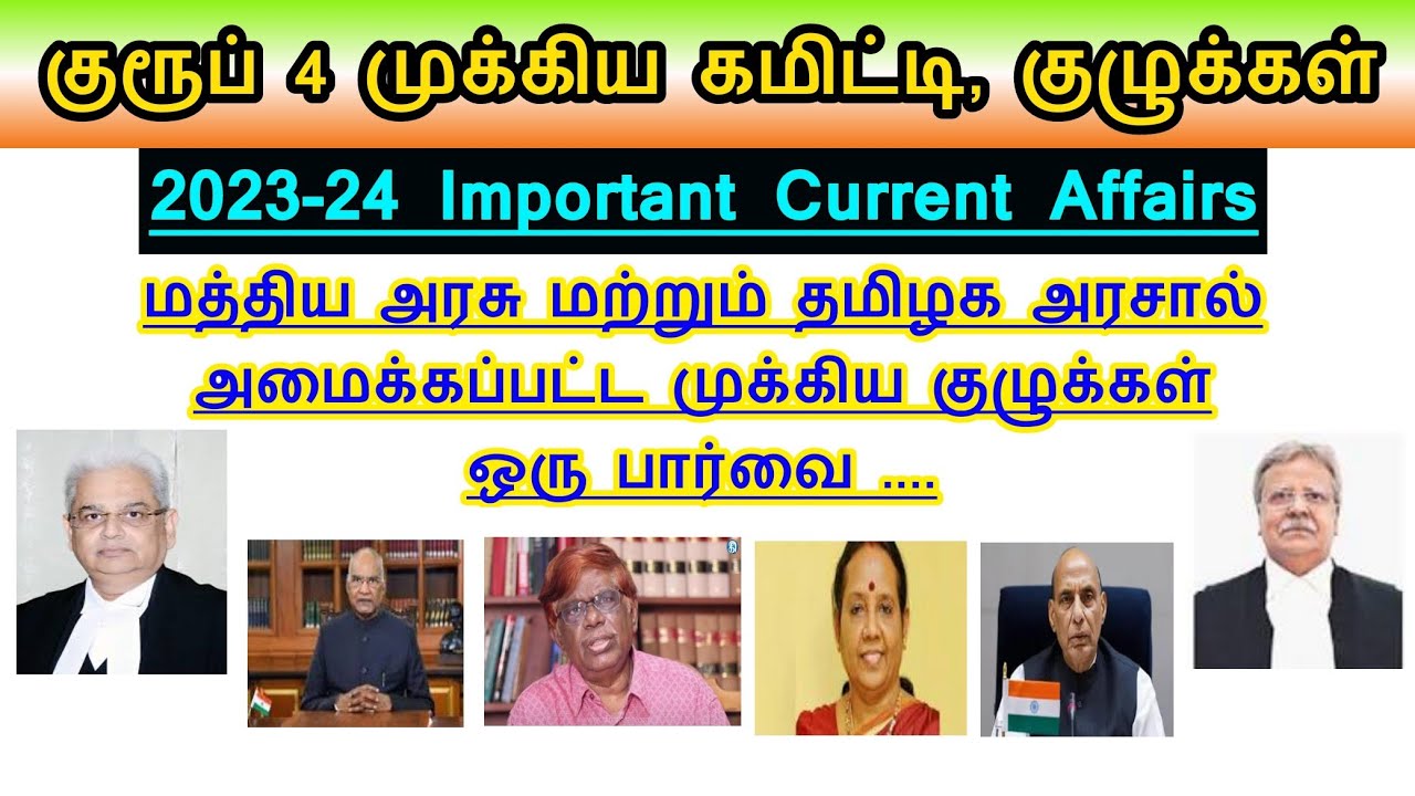 🛑ஒரு மார்க் உறுதி - முக்கிய கமிட்டி, குழுக்கள் Current Affairs 2024 | Important Committee Tnpsc