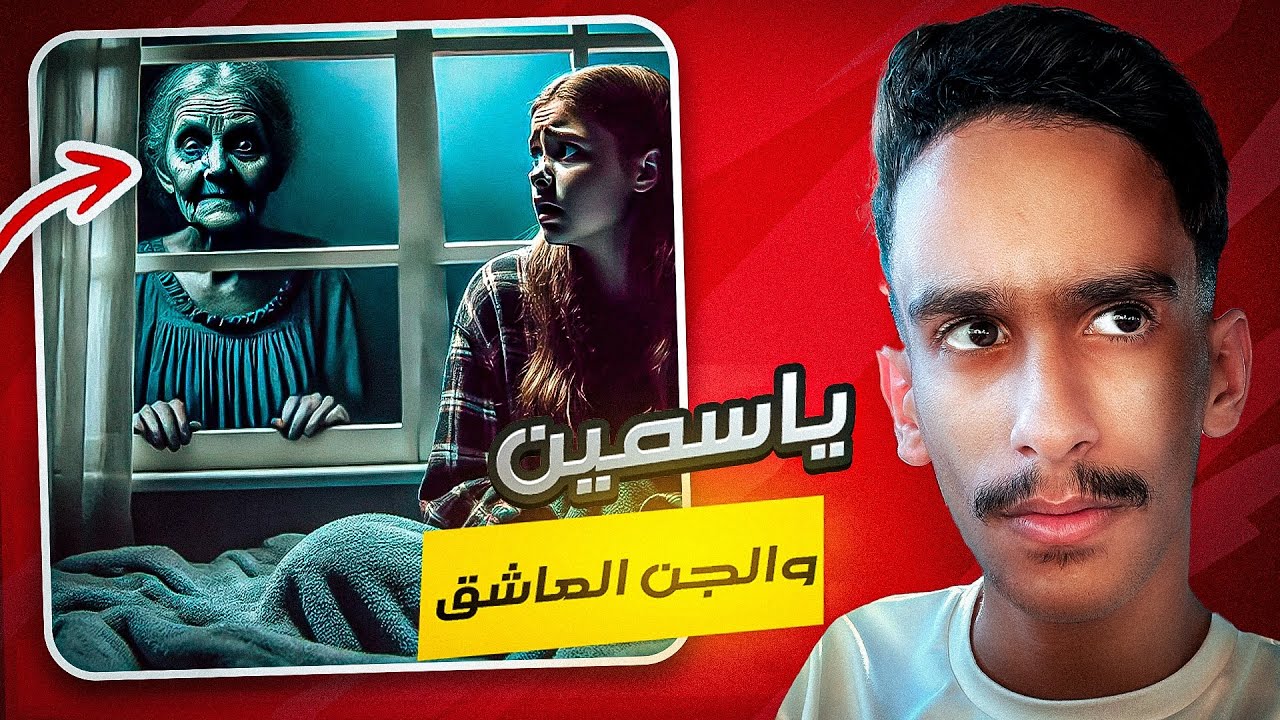 ياسمين والجن العاشق 😱! | 