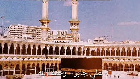 تلاوة أسطورية للشيخ علي جابر - رحمه الله (إنما مثل الحياة الدنيا..