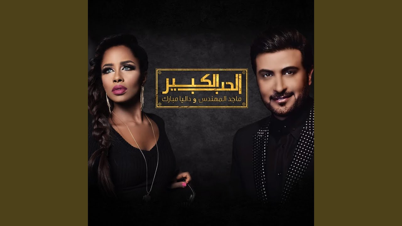 الحب الكبير