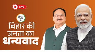 Watch LIVE: Victory Celebrations at BJP hq | Bihar Elections Results | बिहार की जनता का धन्यवाद