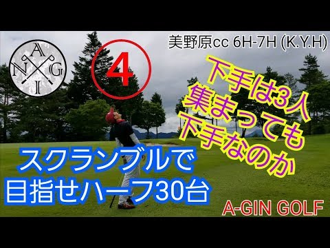 【ラウンド】スクランブルで目指せ30台④ 下手は3人集まっても下手なのか？美野原ｃｃ あららぎ6H-7H （K.Y.H)