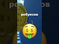 Роблокс платит всего 20 Shorts Роблокс платит всего 20 Shorts