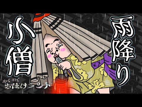 雨降り小僧 神の領域 雨を降らす妖怪 雨降り小僧 とは 妖怪図鑑シリーズ わくわくおばけランド アニメ Wakuwaku Obake Land Yokai Animation Youtube