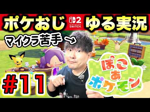 【11】『ぽこ あ ポケモン』でスローライフをお送りするポケモンおじさん【実況】