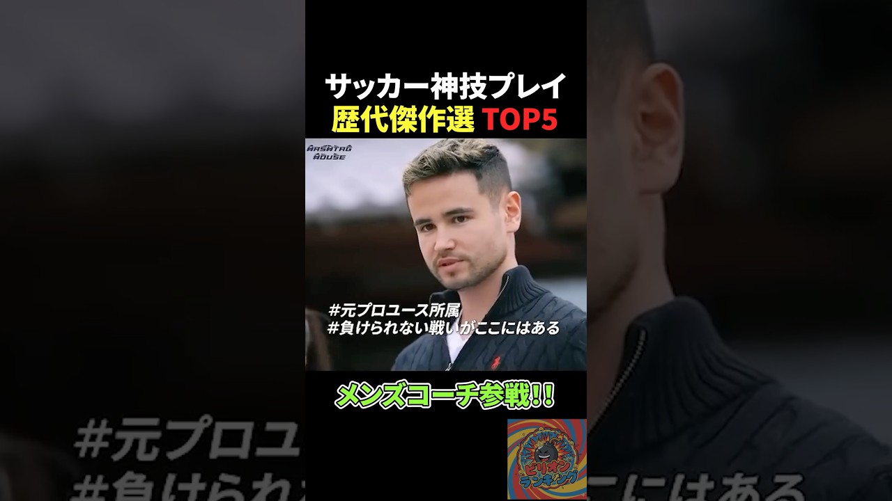 サッカー神技プレイ歴代傑作選トップ5 #バスケ #サッカー