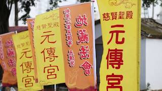 元傳宮 地藏法會1070901