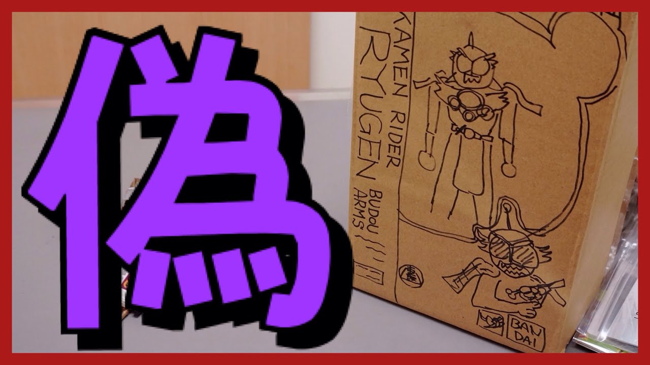 ☆注意‼︎ 偽開封動画です。 S.H.フィギュアーツ 仮面ライダー 龍玄