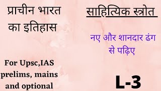 L-3 प्राचीन भारतीय इतिहास के अध्ययन स्त्रोत part 2 (साहित्यिक स्त्रोत )