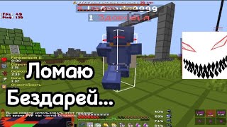 Ломаю Бездарей.... | PvP FunTime