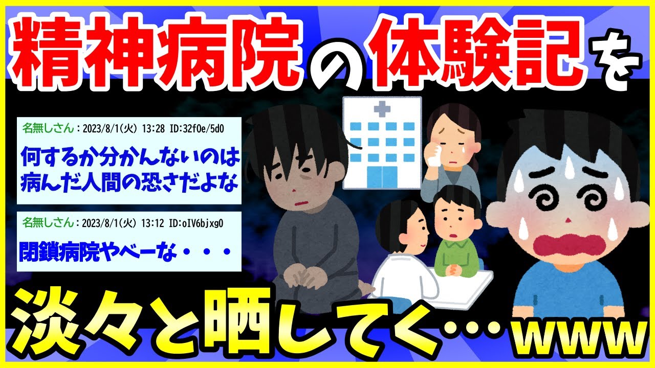 【2ch面白いスレ】俺の精神病院体験記を淡々と晒してく【ゆっくり解説】