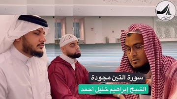 تلاوة سورة التين || مع القارئ البريطانى محمد ايوب عاصف || ومع الشيخ هيثم الدخين || 14/12/22