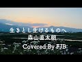 生きとし生けるものへ /森山直太朗　【カバー】 FJB