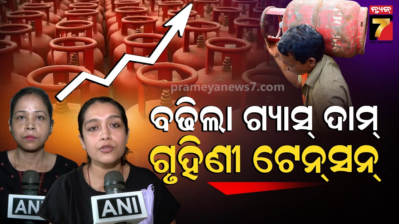 ରୋଷେଇ ଘରେ ଆମେରିକା-ଇରାନ ଯୁଦ୍ଧ ପ୍ରଭାବ,ବଢ଼ିଲା ଦର, ଗ୍ରାହକ ଝାଡିଲେ ଅସନ୍ତୋଷ | LPG price hike |Prameya News7