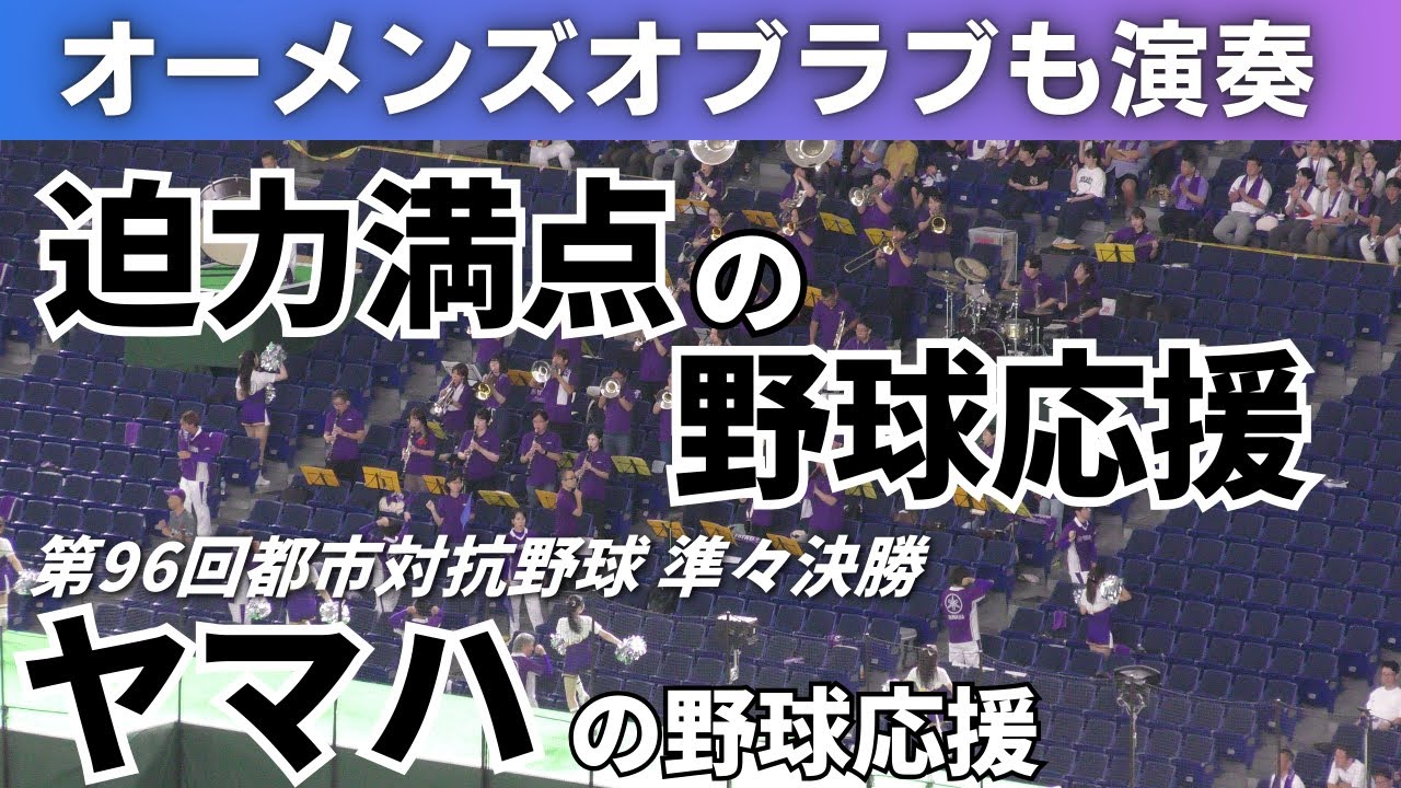 【大音量の応援】ヤマハの野球応援 2025年9月6日 都市対抗野球 準々決勝 SUBARU戦