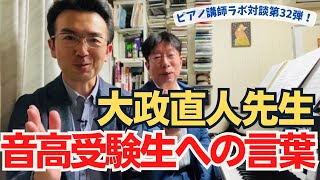 東京藝大の附属音楽高校の受験10日前に大政直人先生が生徒にかけた言葉