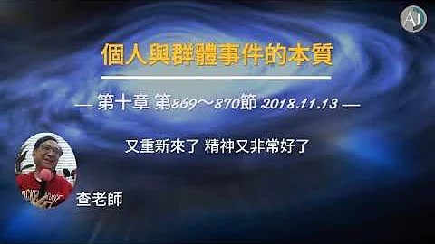 所有的一切事件 都是创造性的基础 - 个人与群体事件的本质(36) 第十章 第869～870节 - 天天要闻