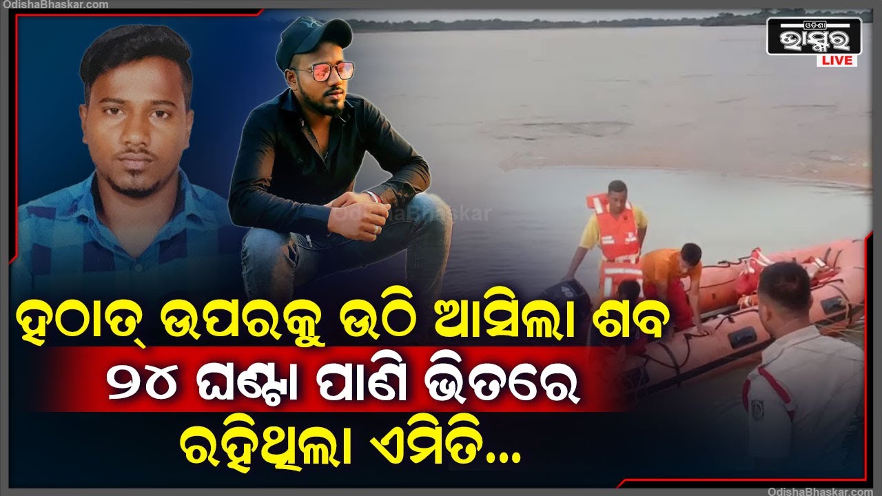 ଅଧାରେ ରହିଗଲା ମହାଦେବଙ୍କୁ ଜଳଲାଗି I ପାଣି ଉଠାଉ ଉଠାଉ ମହାନଦୀରେ ଭାସିଯାଇଥିଲେ ଯୁବକ ଏବେ ମିଳିଲା ପତ୍ତା