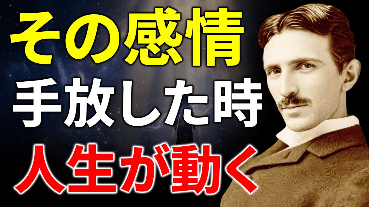 【※99％は知らない】この“感情”を手放した瞬間、宇宙が味方につき始める。｜成功哲学｜名言｜偉人の言葉｜ニコラ・テスラ
