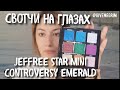 СВОТЧИ НА ГЛАЗАХ | jeffree star mini controversy emerald АНАЛОГ mini tropic natasha denona?