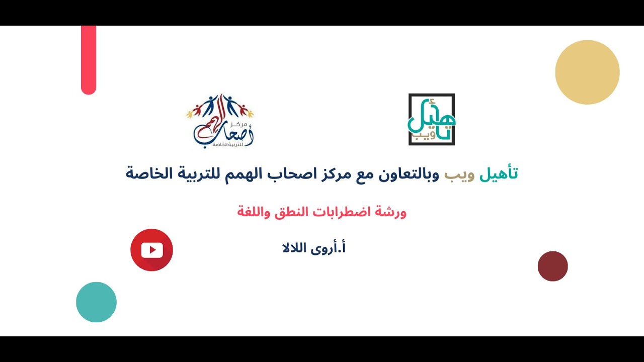 ورشة اضطرابات النطق واللغة