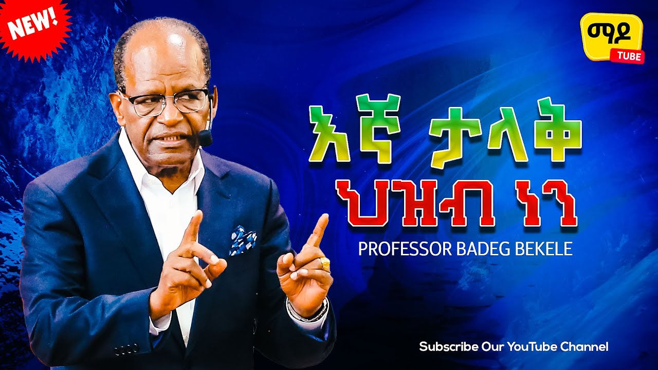 እኛ ታላቅ ህዝብ ነን Professor Badeg Bekele Amazing teaching  2023